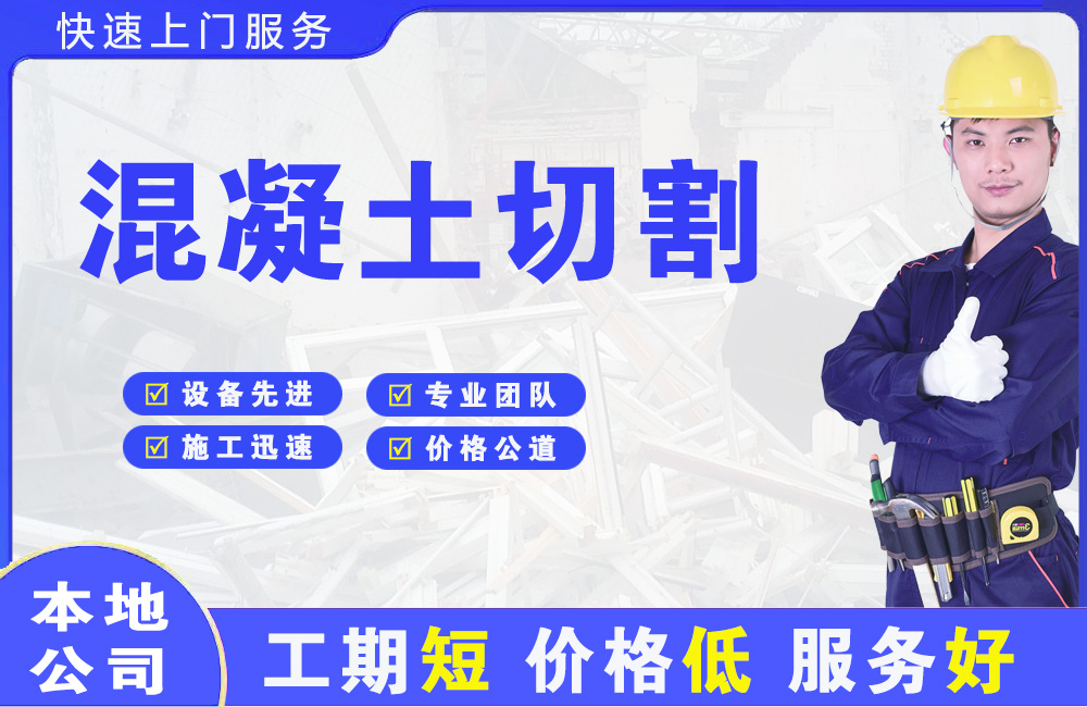 横山混凝土切割