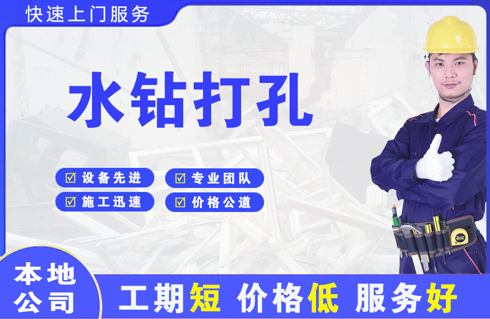 横山水钻打孔