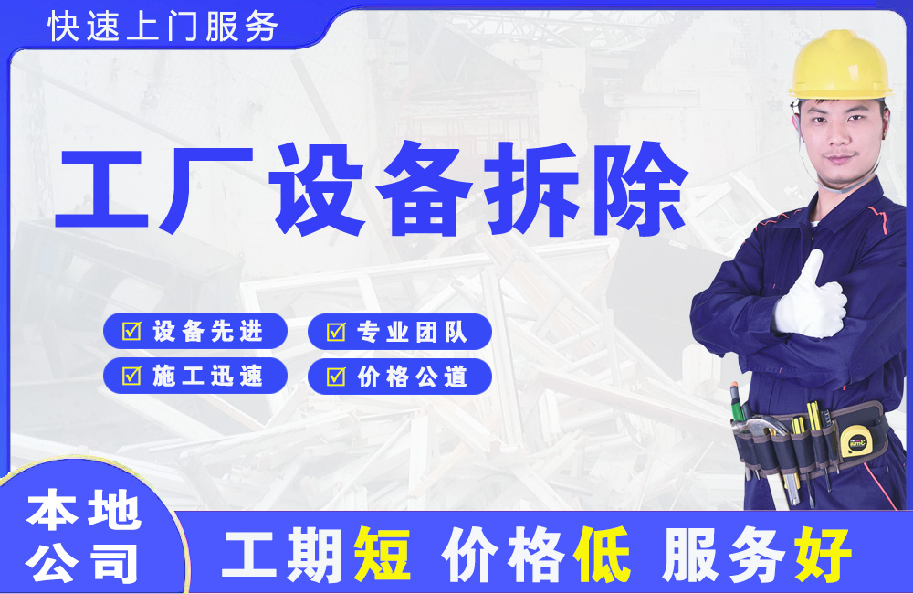 横山工厂设备拆除
