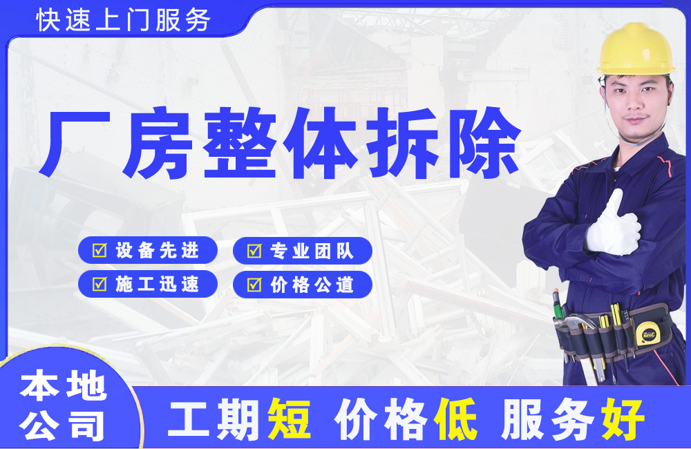 横山厂房整体拆除